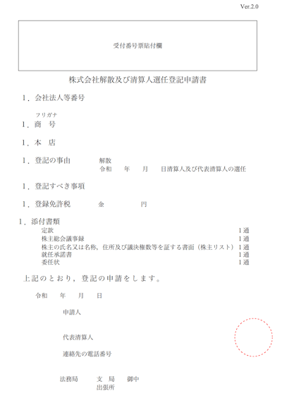 会社の解散・閉鎖の登記手続きを解説｜GVA 法人登記